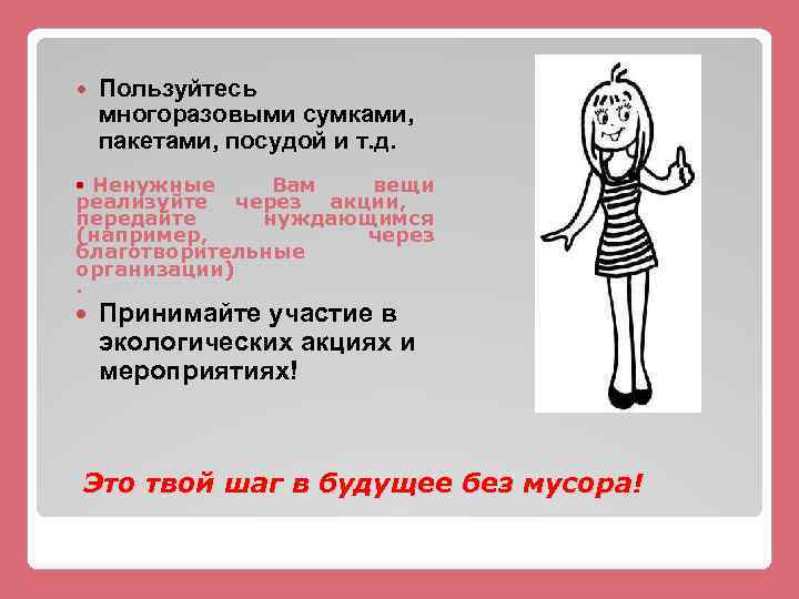  Пользуйтесь многоразовыми сумками, пакетами, посудой и т. д. Ненужные Вам вещи реализуйте через