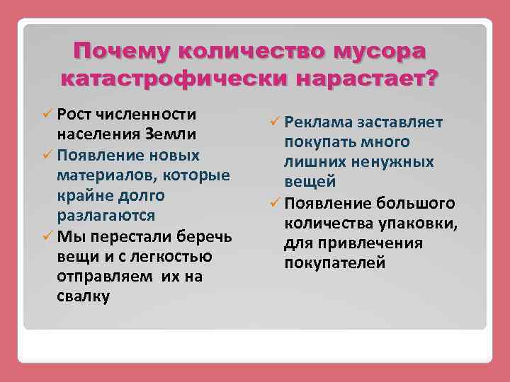 Почему количество мусора катастрофически нарастает? ü Рост численности населения Земли ü Появление новых материалов,