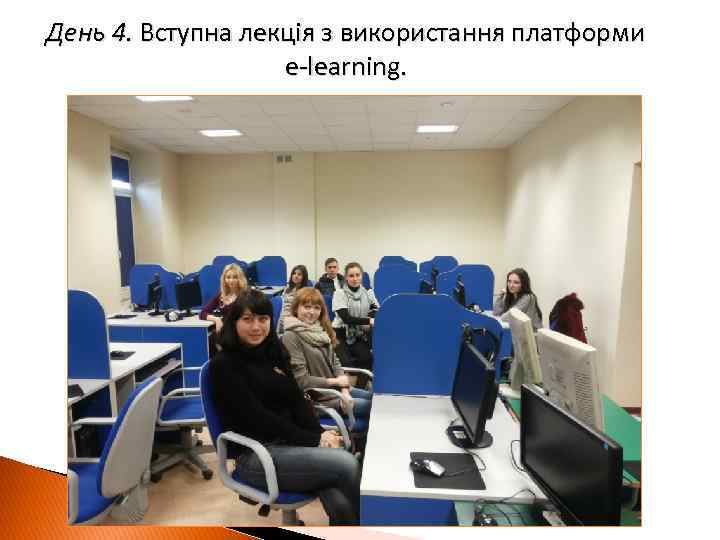 День 4. Вступна лекція з використання платформи e-learning. 