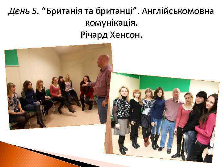 День 5. “Британія та британці”. Англійськомовна комунікація. Річард Хенсон. 