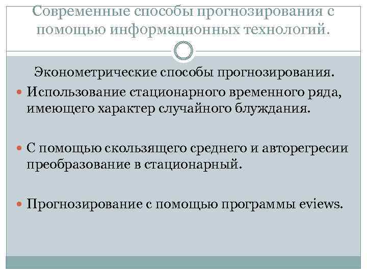 Современные способы прогнозирования с помощью информационных технологий. Эконометрические способы прогнозирования. Использование стационарного временного ряда,