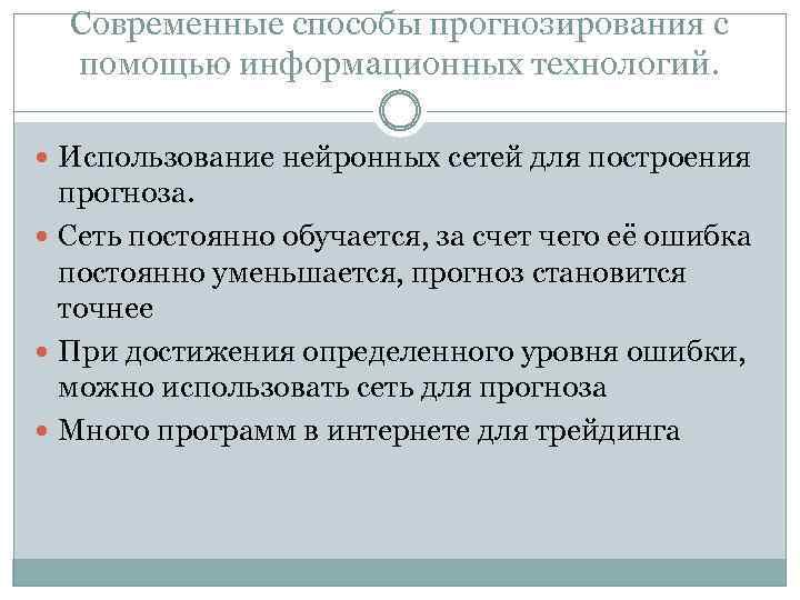 Современные способы прогнозирования с помощью информационных технологий. Использование нейронных сетей для построения прогноза. Сеть