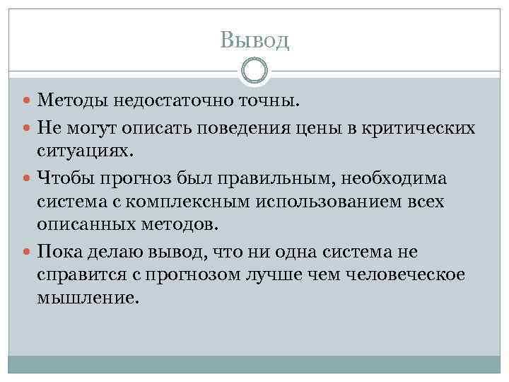 Вывод Методы недостаточно точны. Не могут описать поведения цены в критических ситуациях. Чтобы прогноз