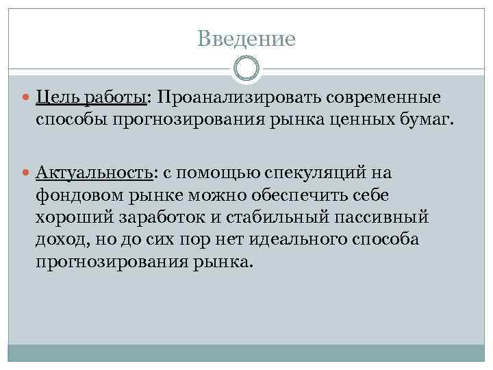 Введение Цель работы: Проанализировать современные способы прогнозирования рынка ценных бумаг. Актуальность: с помощью спекуляций