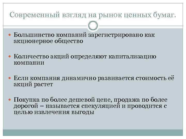 Современный взгляд на рынок ценных бумаг. Большинство компаний зарегистрировано как акционерное общество Количество акций
