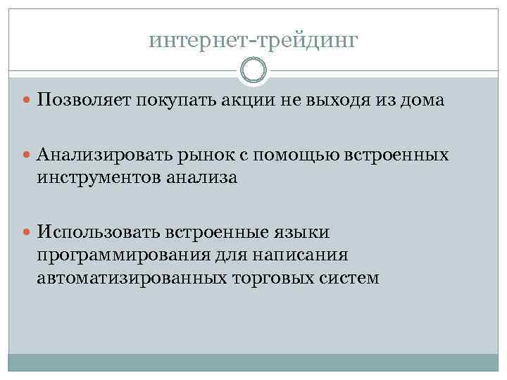 интернет-трейдинг Позволяет покупать акции не выходя из дома Анализировать рынок с помощью встроенных инструментов
