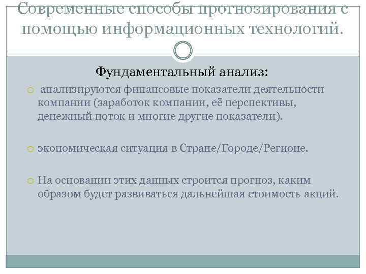 Современные способы прогнозирования с помощью информационных технологий. Фундаментальный анализ: анализируются финансовые показатели деятельности компании
