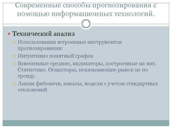 Современные способы прогнозирования с помощью информационных технологий. Технический анализ Использования встроенные инструментов прогнозирования: Интуитивно