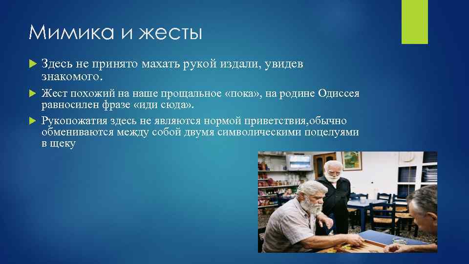 Мимика и жесты Здесь не принято махать рукой издали, увидев знакомого. Жест похожий на