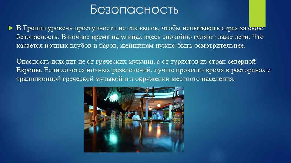 Безопасность В Греции уровень преступности не так высок, чтобы испытывать страх за свою безопасность.