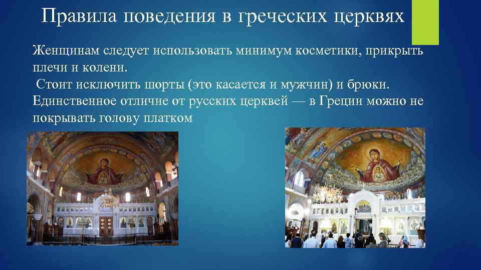 Правила поведения в греческих церквях Женщинам следует использовать минимум косметики, прикрыть плечи и колени.
