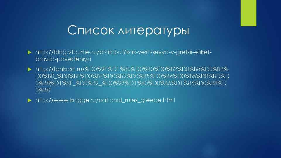 Список литературы http: //blog. vtourne. ru/praktput/kak-vesti-sevya-v-gretsii-etiketpravila-povedeniya http: //tonkosti. ru/%D 0%9 F%D 1%80%D 0%B 2%D