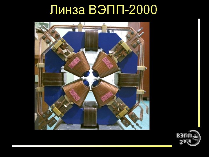 Линза ВЭПП-2000 