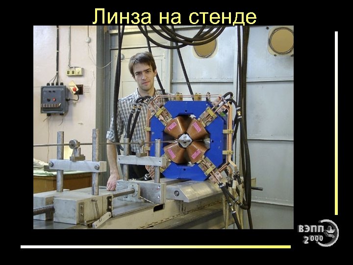 Линза на стенде 