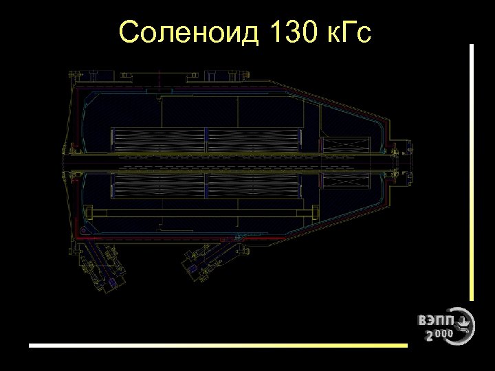 Соленоид 130 к. Гс 