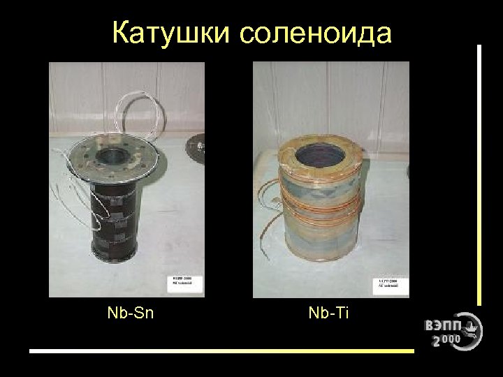 Катушки соленоида Nb-Sn Nb-Ti 