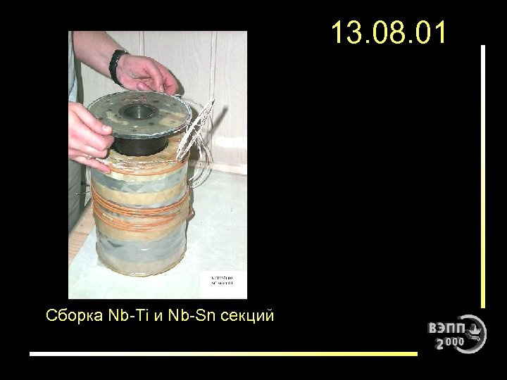 13. 08. 01 Сборка Nb-Ti и Nb-Sn секций 