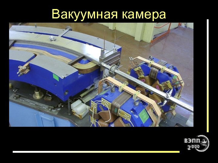 Вакуумная камера 