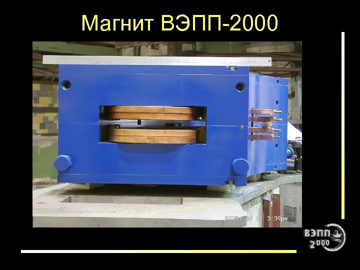 Магнит ВЭПП-2000 