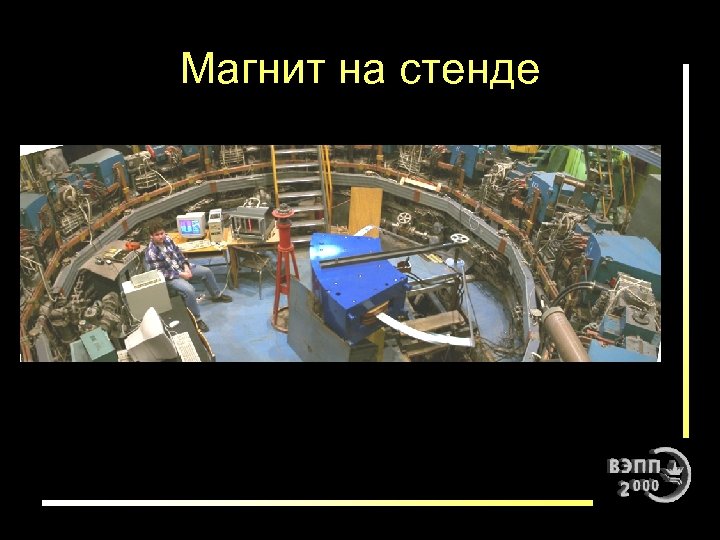 Магнит на стенде 