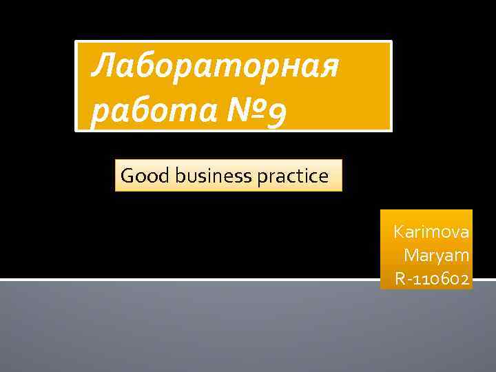 Лабораторная работа № 9 Good business practice Karimova Maryam R-110602 