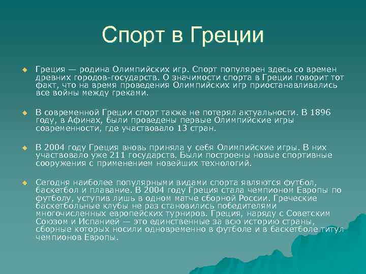 Спорт в Греции u Греция — родина Олимпийских игр. Спорт популярен здесь со времен