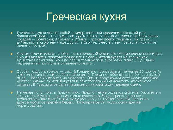 Греческая кухня u Греческая кухня являет собой пример типичной средиземноморской или балканской кухни. Но