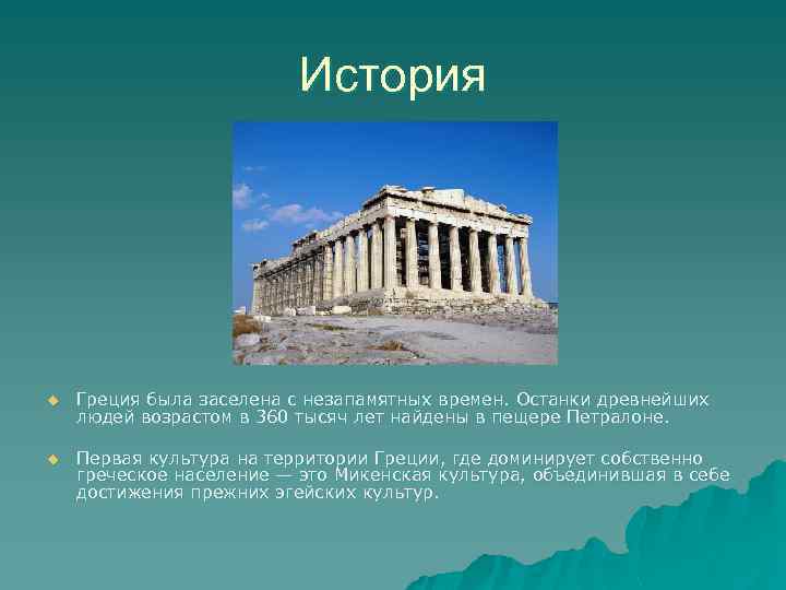 История u Греция была заселена с незапамятных времен. Останки древнейших людей возрастом в 360