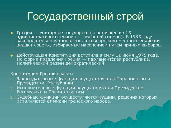 Государственный строй u Греция — унитарное государство, состоящее из 13 административных единиц — областей