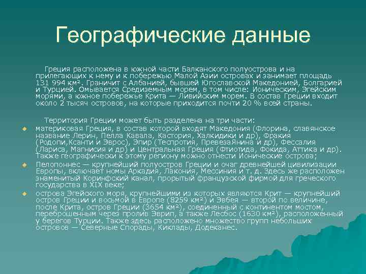 Географические данные Греция расположена в южной части Балканского полуострова и на прилегающих к нему