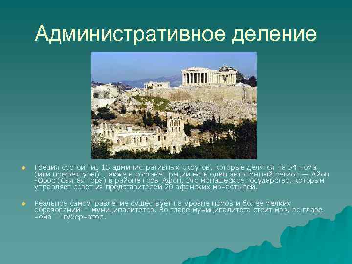 Административное деление u Греция состоит из 13 административных округов, которые делятся на 54 нома