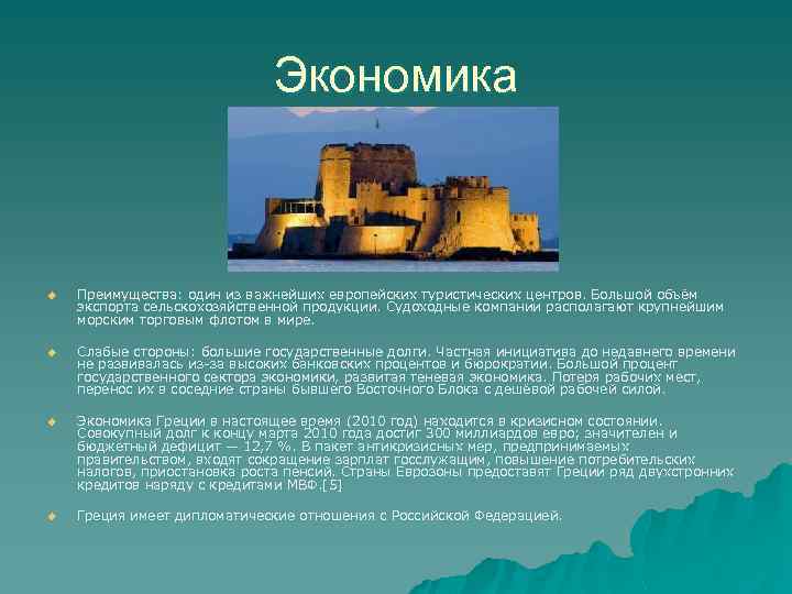 Экономика u Преимущества: один из важнейших европейских туристических центров. Большой объём экспорта сельскохозяйственной продукции.