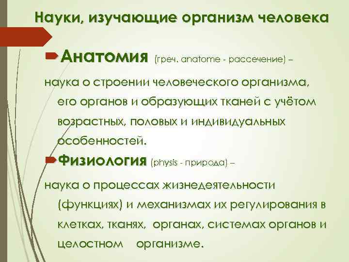 Науки, изучающие организм человека Анатомия (греч. anatome - рассечение) – наука о строении человеческого
