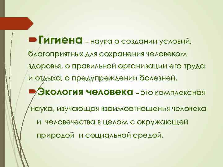 Область науки изучающая. Науки изучающие человека. Гигиена - наука о создании условий для сохранения здоровья человека.. Наука изучающая здоровье человека. Науки изучающие организм человека и условия сохранения его здоровья.