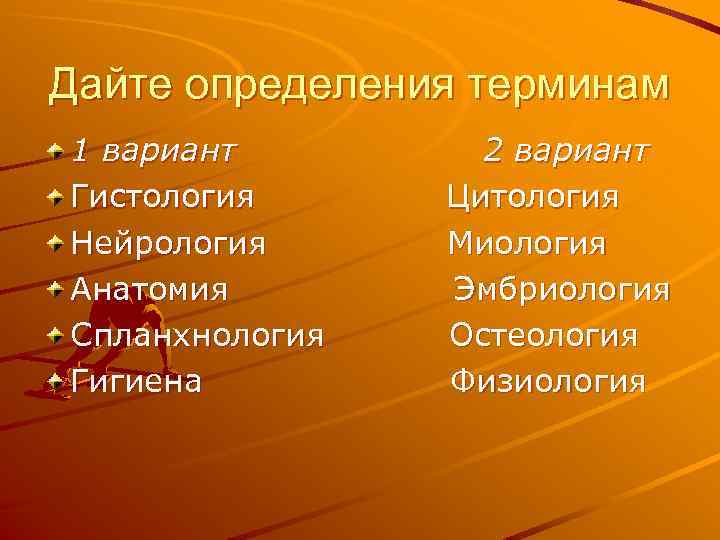 Дайте определения терминам 1 вариант 2 вариант Гистология Цитология Нейрология Миология Анатомия Эмбриология Спланхнология