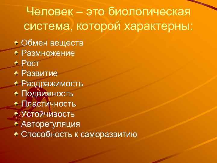 Человек – это биологическая система, которой характерны: Обмен веществ Размножение Рост Развитие Раздражимость Подвижность