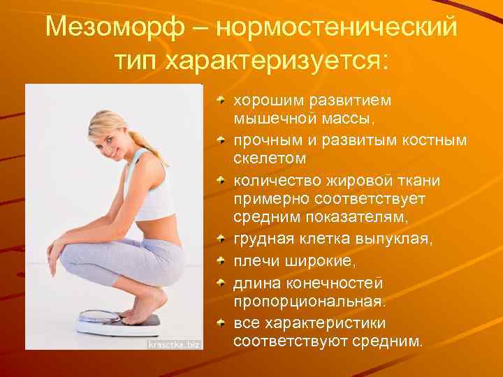 Мезоморф – нормостенический тип характеризуется: хорошим развитием мышечной массы, прочным и развитым костным скелетом