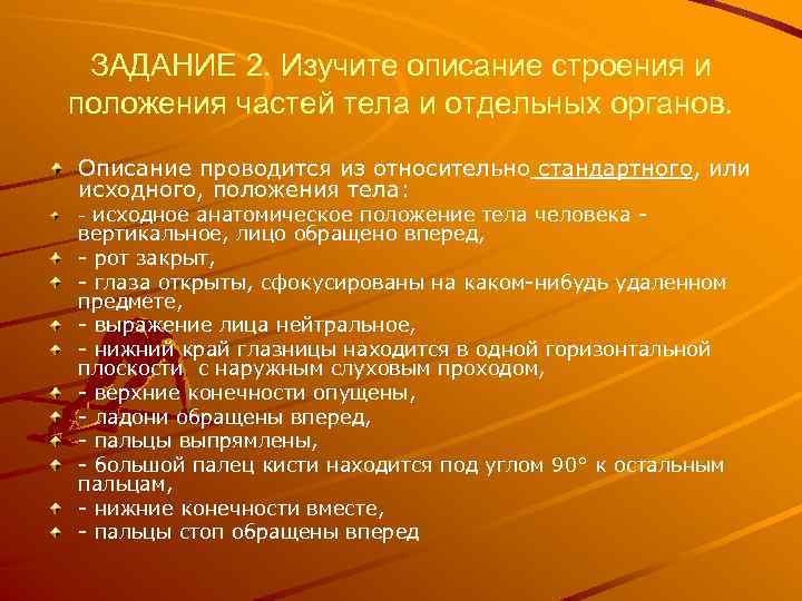 ЗАДАНИЕ 2. Изучите описание строения и положения частей тела и отдельных органов. Описание проводится