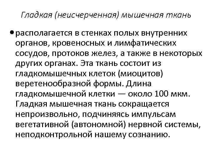 Гладкая (неисчерченная) мышечная ткань располагается в стенках полых внутренних органов, кровеносных и лимфатических сосудов,