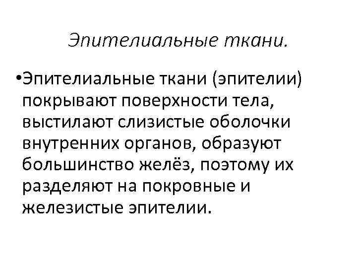 Эпителиальные ткани. • Эпителиальные ткани (эпителии) покрывают поверхности тела, выстилают слизистые оболочки внутренних органов,