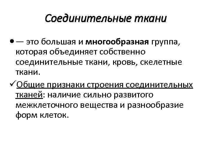 Соединительные ткани — это большая и многообразная группа, которая объединяет собственно соединительные ткани, кровь,