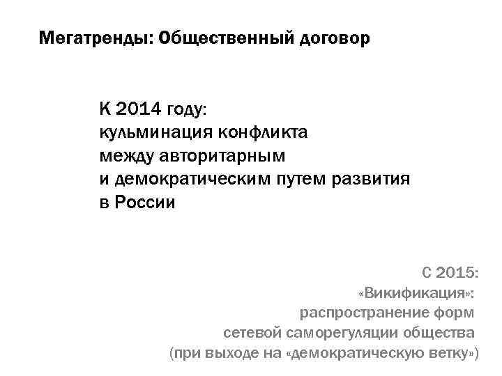 Мегатренды: Общественный договор К 2014 году: кульминация конфликта между авторитарным и демократическим путем развития