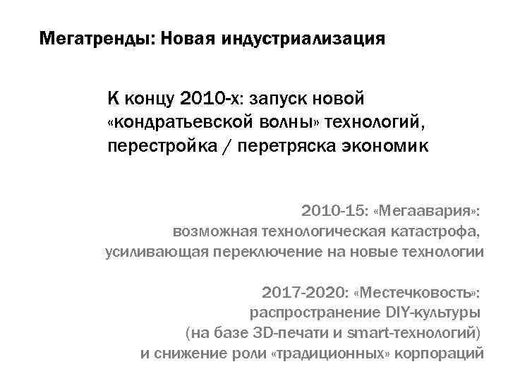 Мегатренды: Новая индустриализация К концу 2010 -х: запуск новой «кондратьевской волны» технологий, перестройка /