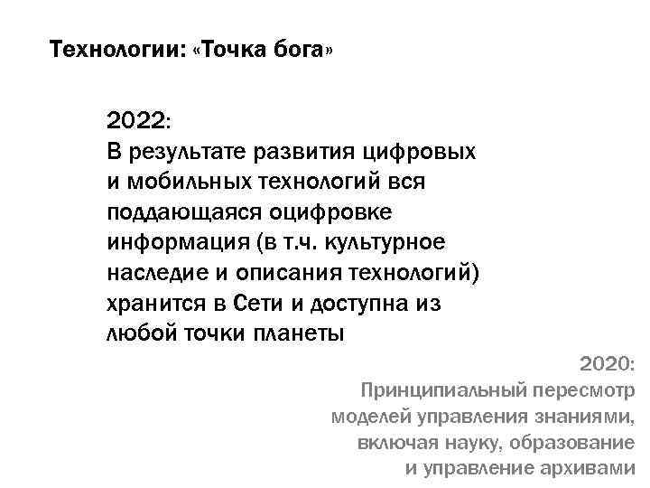 Технологии: «Точка бога» 2022: В результате развития цифровых и мобильных технологий вся поддающаяся оцифровке