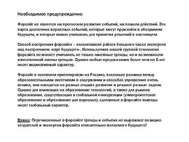 Необходимое предупреждение: Форсайт не является ни прогнозом развития событий, ни планом действий. Это карта