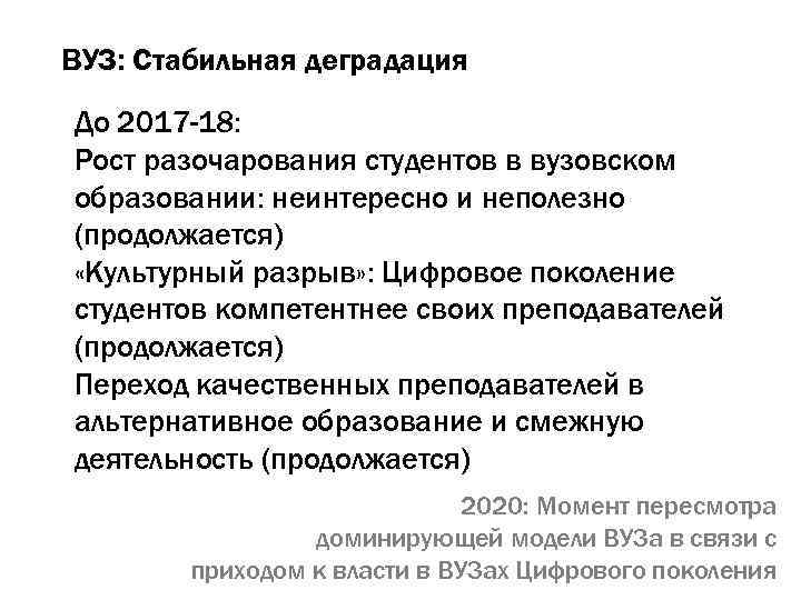 ВУЗ: Стабильная деградация До 2017 -18: Рост разочарования студентов в вузовском образовании: неинтересно и