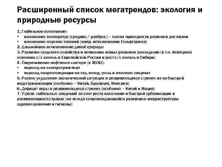 Расширенный список мегатрендов: экология и природные ресурсы 1. Глобальное потепление: • изменение температур (средние