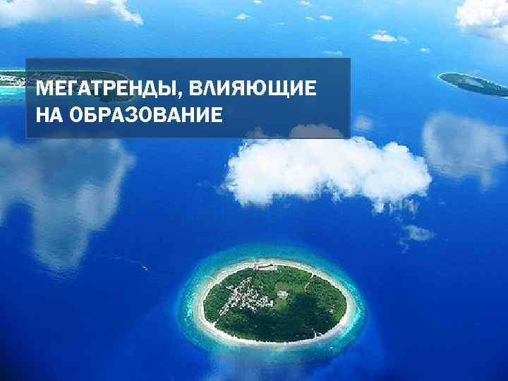 МЕГАТРЕНДЫ, ВЛИЯЮЩИЕ НА ОБРАЗОВАНИЕ 