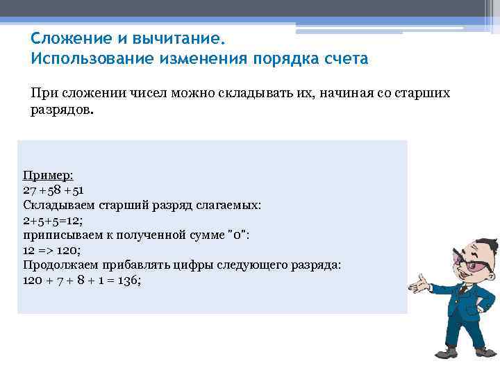 Сложение и вычитание. Использование изменения порядка счета При сложении чисел можно складывать их, начиная