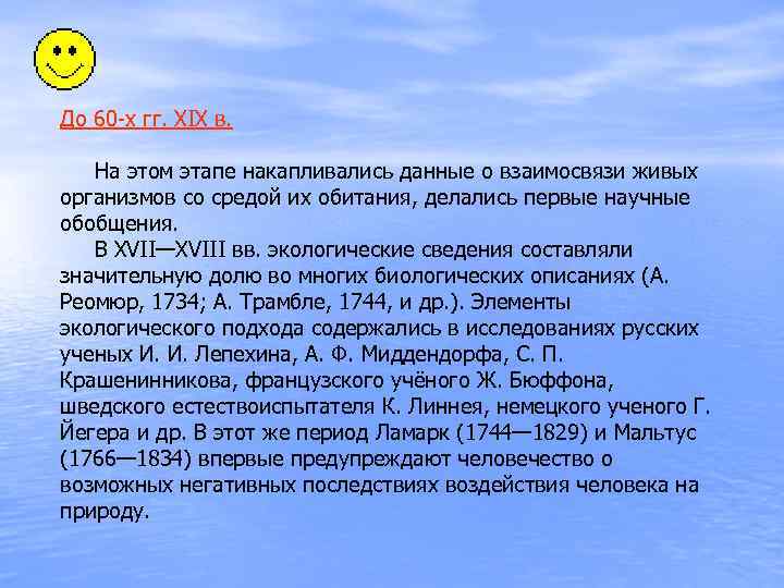 До 60 -х гг. XIX в. На этом этапе накапливались данные о взаимосвязи живых